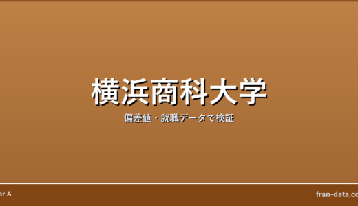 横浜商科大学はやばい？Fラン？偏差値・就職データで検証