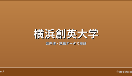 横浜創英大学はFラン？偏差値・就職データで検証