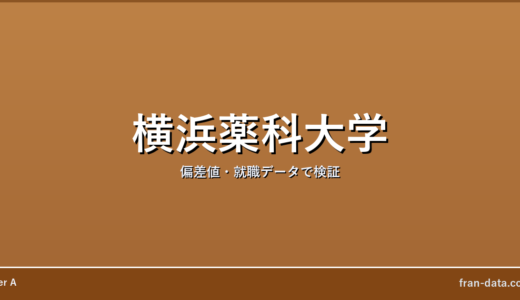 横浜薬科大学はFラン？偏差値・就職データで検証