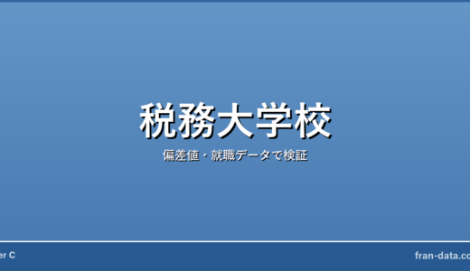 税務大学校はやばい？偏差値・就職データで検証